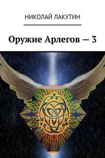 Оружие Арлегов – 3