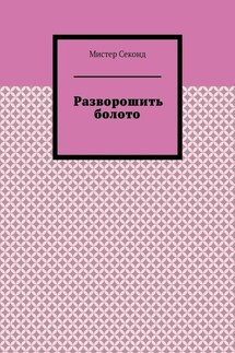 Разворошить болото