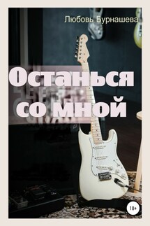 Останься со мной