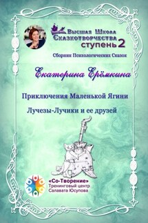 Приключения Маленькой Ягини Лучезы-Лучики и ее друзей. Сборник психологических сказок