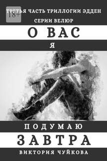 О вас я подумаю завтра