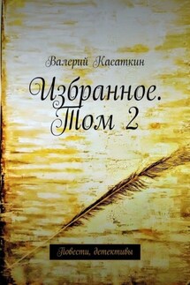 Избранное. Том 2. Повести, детективы