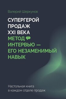 Супергерой продаж XXI века. Метод интервью – его незаменимый навык. Настольная книга в каждом отделе продаж