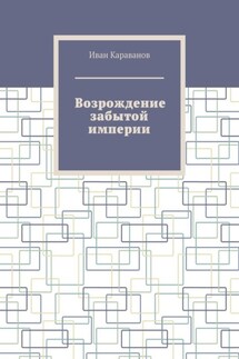 Великая игра. Возрождение забытой империи
