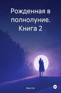 Рожденная в полнолуние. Книга 2