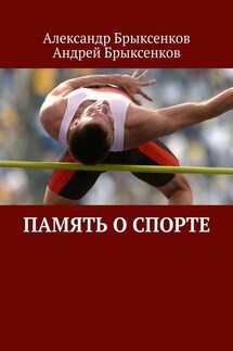 Память о спорте