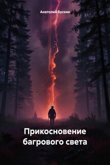 Прикосновение багрового света