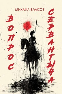 ВОПРОС СЕРВАНТЫЧА