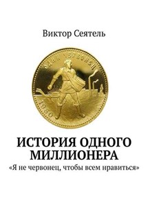 История одного миллионера. «Я не червонец, чтобы всем нравиться»