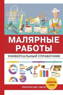 Малярные работы. Универсальный справочник