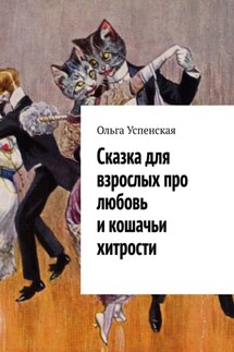 Сказка для взрослых про любовь и кошачьи хитрости