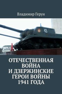 Отечественная война и дзержинские герои войны 1941 года
