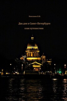 Два дня в Санкт-Петербурге. План путешествия