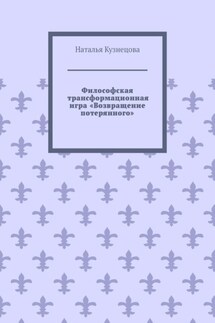 Философская трансформационная игра «Возвращение потерянного»
