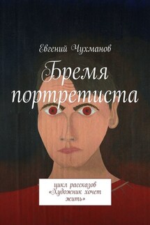 Бремя портретиста. Цикл рассказов «Художник хочет жить»