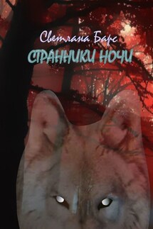 Странники ночи