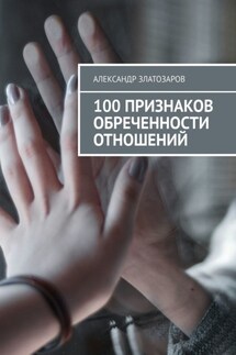 100 признаков обреченности отношений