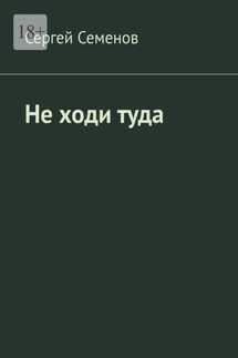 Не ходи туда. Повесть