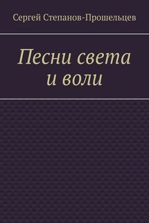 Песни света и воли. Стихи разных лет