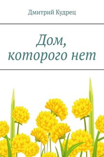Дом, которого нет