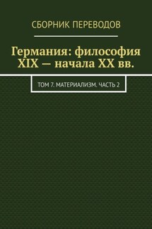 Германия: философия XIX – начала XX вв. Том 7. Материализм. Часть 2