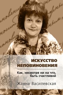 Искусство Неповиновения. Как, несмотря ни на что, быть счастливой