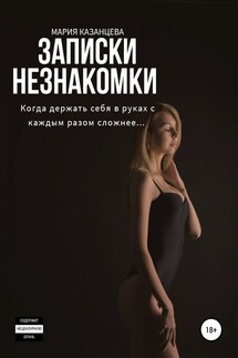 Записки незнакомки