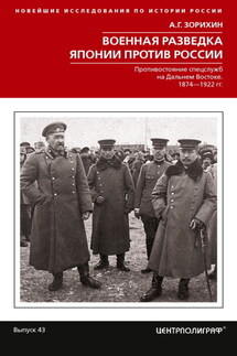 Военная разведка Японии против России. Противостояние спецслужб на Дальнем Востоке. 1874-1922