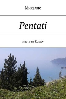 Pentati. Места на Корфу