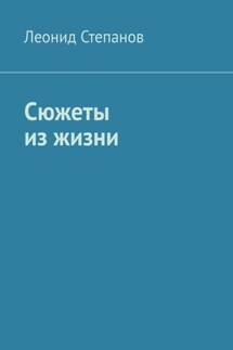 Сюжеты из жизни. Стихи