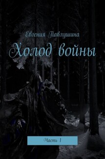 Холод войны. Часть 1