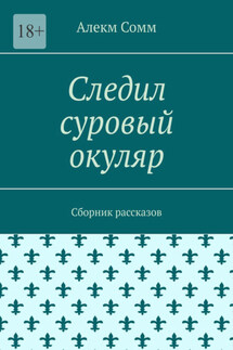 Следил суровый окуляр. Сборник рассказов