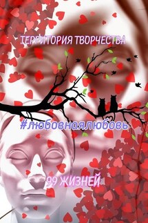 Любовнаялюбовь. 99 жизней