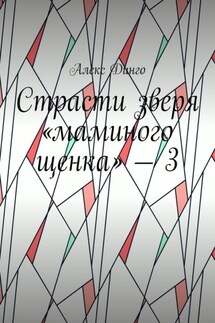 Страсти зверя «маминого щенка» – 3
