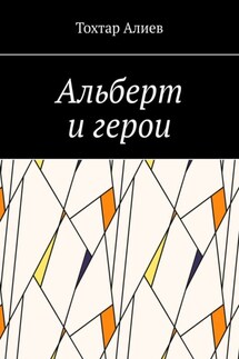Альберт и герои
