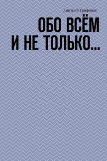 Обо всём и не только…