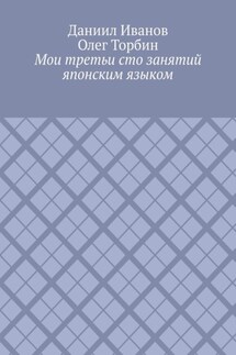 Мои третьи сто занятий японским языком