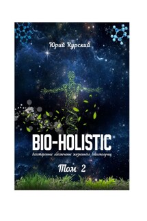 Bio-holistic. Том 2. Всестороннее обеспечение жизненного благополучия