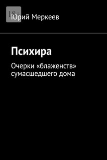 Психира. Очерки «блаженств» сумасшедшего дома