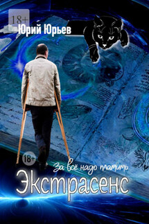Экстрасенс. За всё надо платить