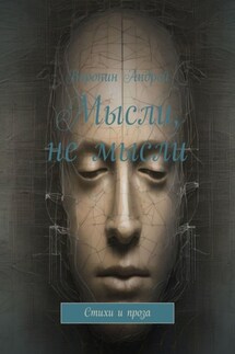 Мысли, не мысли. Стихи и проза