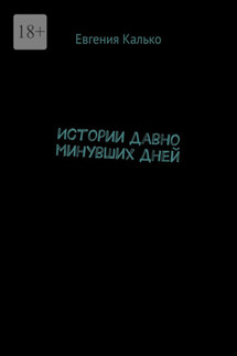 Истории давно минувших дней