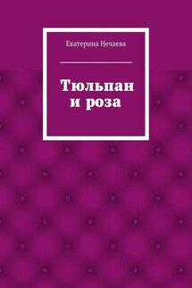 Тюльпан и роза. сказка