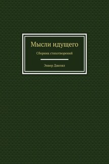 Мысли идущего. Сборник стихотворений