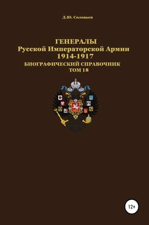 Генералы Русской Императорской Армии. 1914—1917 гг. Том 18