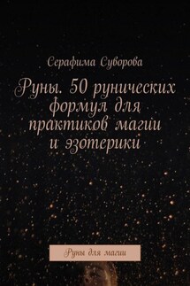 Руны. 50 рунических формул для практиков магии и эзотерики. Руны для магии