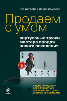 Продаем с умом: виртуозные трюки мастера продаж нового поколения