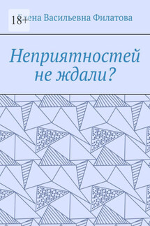 Неприятностей не ждали?