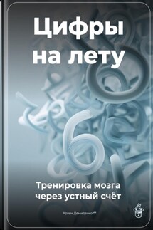 Цифры на лету: Тренировка мозга через устный счёт
