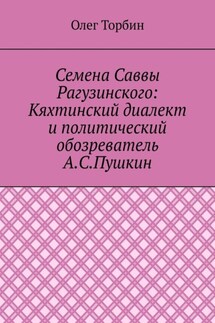 Семена Саввы Рагузинского: Кяхтинский диалект и политический обозреватель А.С.Пушкин